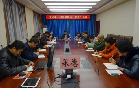 承德:市局党组召开中心组学习(扩大)会议...