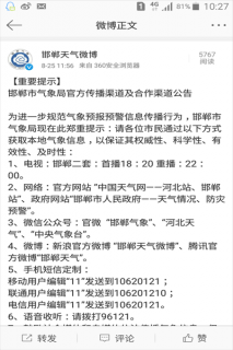 邯郸市气象局开展官方气象信息传播渠道公告...