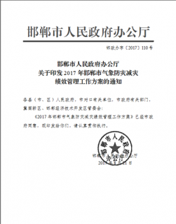 邯郸市政府印发《2017年邯郸市气象防灾减灾绩效管理工作方案》...